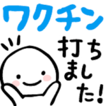 ワクチン打ったよ&体調不良