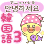 大きめで読みやすい韓国語３ヒヨコぴよみん