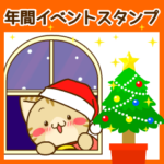 動く！年間イベントすずにゃんスタンプ