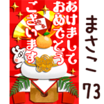 専用73<一生使える正月>