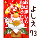専用73<一生使える正月>