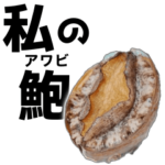 私のアワビ