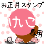 専用☆2023年☆卯年お名前スタンプ