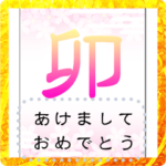 年賀状（卯年）