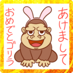 あけおめ！うさぎゴリラ