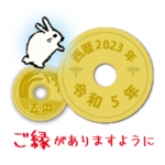 日常五円2023年（令和5年）スタンプ
