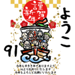 専用91<動く★筆年賀>