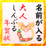名前が入る！大人しんぷる年賀状