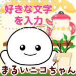 まるいニコちゃん白2♥メッセージスタンプ