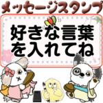 ワンコたちのメッセージスタンプ『いつも』