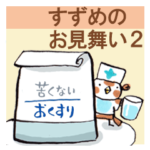 すずめのお見舞い２