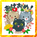 飛び出す3びきのねこ♪あけおめスタンプ