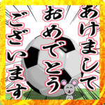 動く！年末年始11（サッカー）