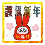 音楽大好き♪うさぎのRockちゃん　年末年始