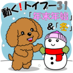 動く！トイプー３１「年末年始」＆「冬」
