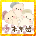 3匹のこぐま♡年末年始