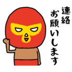 かわいい2人のレスラースタンプ/家族連絡編