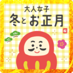 可愛くマナー♪大人女子