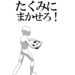 動く▶たくみ専用サッカースタンプ