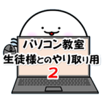 パソコン教室専用Ver.2