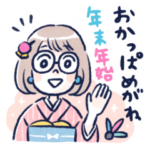 おかっぱめがね/年末年始