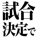 試合決定