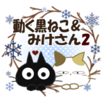 黒ねこの動くみけさん便り・2