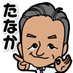 名前入り似顔絵スタンプ_たなかさん