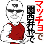 高原専用の名前入り筋肉