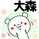 大森の元気な敬語入り名前スタンプ