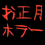正月からドッキリ！ホラースタンプ