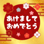 飛び出す！あけおめスタンプ