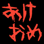 メンヘラな正月スタンプ