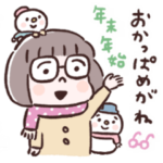 おかっぱめがね/年末年始