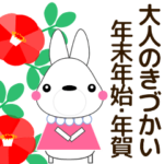 大人の気遣い おしゃれウサギ 冬 年末年始