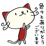 もっとありがとう☆ねこのバンスキー