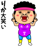 ダンシング★りか★ 名前スタンプ