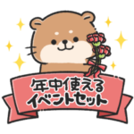 年中イベントセット！カワウソスタンプ6
