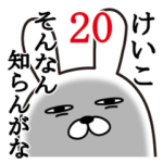 けいこが使う面白名前スタンプ20