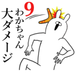 わかちゃんが使う面白名前スタンプ9