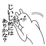 じいじが使う面白名前スタンプ