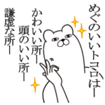 めぐが使う面白名前スタンプ