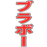 ブラボーと叫びたいBIGスタンプ