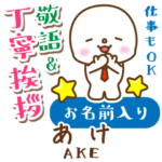 あけ様用★まるこの丁寧敬語お名前入り