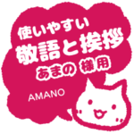 あまの様用★ねこまる丁寧挨拶!仕事&日常