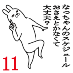 なっちゃんが使う面白名前スタンプ11