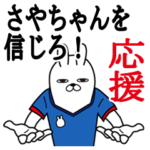 さやちゃんが使うスタンプ。応援とサッカー