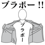 ブラボーレボリューション