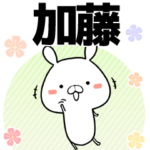 加藤の元気な敬語入り名前スタンプ
