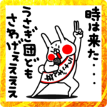 全力うさぎウサギ年編